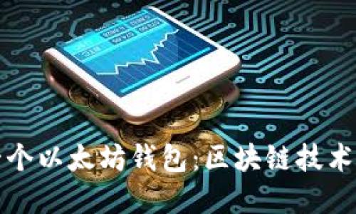 如何搭建一个以太坊钱包：区块链技术的详细指南