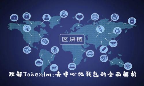 理解Tokenim：去中心化钱包的全面解析