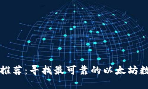 以太坊钱包推荐：寻找最可靠的以太坊数字货币钱包