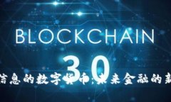 天喻信息的数字货币：未