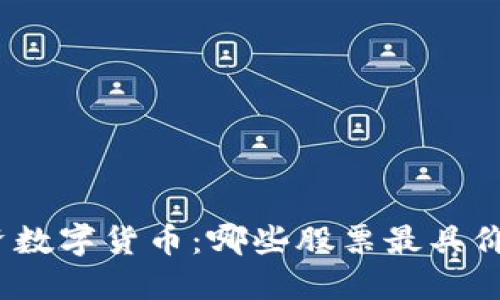 投资数字货币：哪些股票最具价值？