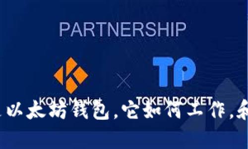 以太坊钱包详解：什么是以太坊钱包，它如何工作，和如何选择适合你的钱包