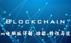 Tokenim电脑版详解：功能、