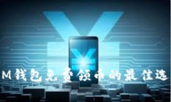 TokenTokenIM钱包免费领币的