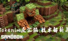 深入了解Tokenim反汇编：技