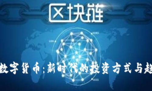 Bielke数字货币：新时代的投资方式与趋势分析