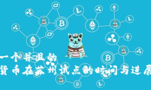 思考一个并且的  
数字货币在苏州试点的时间与进展分析