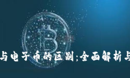 数字货币与电子币的区别：全面解析与未来展望