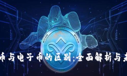 数字货币与电子币的区别：全面解析与未来展望