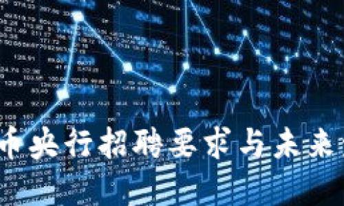  数字货币央行招聘要求与未来发展趋势