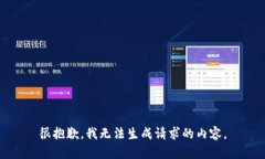 很抱歉，我无法生成请求