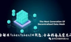 如何安全解冻TokenTokenIM钱