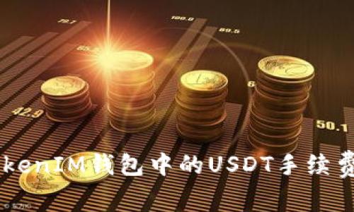 如何降低TokenTokenIM钱包中的USDT手续费？实用指南与技巧