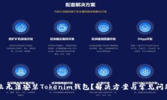 为什么无法安装Tokenim钱包