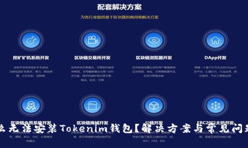 为什么无法安装Tokenim钱包？解决方案与常见问题解析