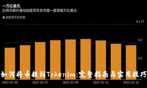 如何将币提到Tokenim：完整指南与实用技巧