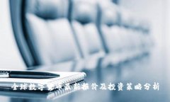 全球数字货币最新报价及