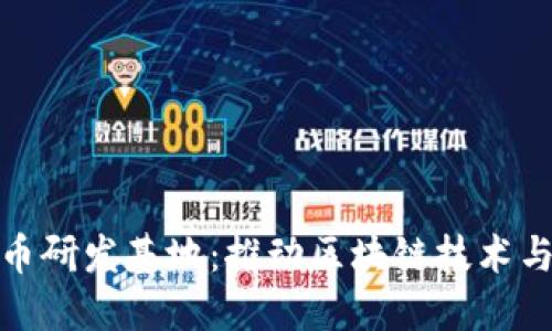 : 成都数字货币研发基地：推动区块链技术与金融科技创新