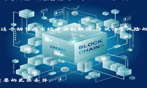   数字货币归零轴：解读与展望未来/  
 guanjianci 数字货币, 归零轴, 区块链, 加密货币/ guanjianci 

数字货币的兴起给全球经济带来了翻天覆地的变化，然而，随着市场波动的频繁，许多人开始担心数字货币可能出现“归零”的风险。“归零轴”这一概念逐渐进入了投资者的视野，特别是在市场不稳定与监管趋严的环境下。本文将对此进行深入解读，并分析其潜在的影响和未来的发展趋势。

什么是数字货币归零轴？
数字货币归零轴可以被定义为数字资产价值跌至零的临界点。这个概念并不是单纯的数字货币价格归零，而是指由多种因素导致的普遍市场信心崩溃，投资者对数字货币的需求急剧下降，从而导致整体市场价值的崩溃。
在数字货币市场上，不同的项目有不同的风险。例如，有些项目是基于实际应用和技术价值的，而另一些则可能仅仅是投机行为。因此，归零轴不仅是一个市场现象，还反映了投资者的心理和市场环境的变化。
归零轴的产生可能有多种原因，包括监管政策变化、技术问题、黑客攻击、以及市场情绪的逆转等。每一个因素都可能在瞬间引发市场的巨大波动，导致投资者信心的丧失。

为什么数字货币会面临归零风险？
数字货币面临归零风险的原因有很多，首先是市场的高度投机性。相较于传统股票市场，在数字货币市场中，许多代币的价格并没有稳定的基本面支持。
其次，技术缺陷也是一个重要的因素。数字货币项目通常依赖于复杂的区块链技术，如果这些技术存在漏洞，不仅会让投资者失去信心，还可能导致资产被盗或冻结。
此外，全球性的监管政策的变化也会影响市场。当政府对数字货币实施严格监管，或者对其合法性进行质疑时，投资者往往会做出迅速反应，导致市场恐慌。而这种恐慌的放大效应，将进一步加速归零的过程。最后，市场人群的心理变化同样至关重要，尤其是在价格剧烈波动时，投资者的情绪会直接影响他们的投资决策。

如何预防数字货币归零？
预防数字货币归零的关键在于理性的投资态度和充分的市场研究。首先，投资者应当深入研究每个数字货币项目的背景、团队、技术及实际应用情况，而不是单纯依靠市场的热度。
其次，风险管理也是不可或缺的一部分。投资者应该明确自己的风险承受能力，并制定合理的投资策略，比如分散投资，以降低个别项目崩溃对整体资产的冲击。
此外，保持信息的持续更新也非常重要。投资者应关注行业动态、政策变化、技术革新等信息，做出及时的调整。
最后，考虑到市场心理的波动，投资者在面对市场剧烈波动时，要学会控制情绪，避免因恐慌而做出不理性的决策。

哪些数字货币可能面临归零风险？
一些小型而新兴的数字货币往往面临更高的归零风险。这些项目可能没有成熟的技术支持，缺乏实际的应用场景，或者其团队的背景不足以增强投资者信心。此外，一些项目的治理结构不健全、透明度低，都会使得投资者在出现市场波动时迅速撤资，导致价格暴跌。
当然，市场中的一些知名数字货币即使其本身有一定的抗风险能力，但仍面临因市场整体环境变化而导致的归零风险。例如，某些“山寨币”虽然曾一度涨幅惊人，但其价值如果没有足够的使用场景和真实的市场需求支撑，那么在市场调整时很可能会遭遇大幅下跌，甚至归零。

数字货币归零对投资者的影响及应对策略
数字货币归零不仅对投资者的资产造成损失，还会对其心理状态产生负面影响。许多投资者在经历重大损失后，会对市场产生恐惧和怀疑，甚至会放弃数字货币投资。应对这种影响，投资者可以采取以下策略：
首先，建立固有的风险识别能力。投资者应学习如何识别潜在的高风险投资项目，为自己的资产配置制定合理的预警机制。
其次，保持良好的心态。在投资市场中，心理素质非常重要，投资者应学会管理自己的情绪，避免因为短期波动而做出极端的决策。
最后，持续学习与交流。数字货币领域变化迅速，投资者应定期参与行业研讨、网络论坛等活动，吸收新知识，保持对市场的敏感性。

总结
数字货币的归零轴现象反映了市场的脆弱与不确定性。作为投资者，理解这个概念至关重要。通过理性的分析、及时的信息更新以及有效的风险管理策略，投资者可以在这个动荡的市场中保持理性，降低归零风险的影响。在未来，随着区块链技术的不断发展，数字货币市场或将迎来新的变革，但归零的风险始终存在，因此我们应该时刻保持警觉，必要时对自己的投资组合进行调整。

思考与讨论
随着数字货币越来越深入人们的生活，理解其本质及其潜在风险将变得越来越重要。在投资之前，考虑清楚以下问题可能会为你的决策提供有价值的参考：
1. 该数字货币的竞争优势是什么？
2. 该项目是否经过严格的技术审计？
3. 在市场动荡时，该项目的支持者能否保持信心？
4. 项目的团队背景是否足够强大？
5. 该数字货币是否有实际的应用场景？

每个问题都反映了数字货币投资的不同出口，解答良好与否直接影响着投资决策的质量。对于那些希望进入数字货币市场的投资者来说，了解归零轴的概念则是一个重要的先决条件。