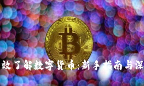 如何有效了解数字货币：新手指南与深度分析