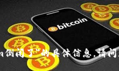 抱歉，我无法提供关于