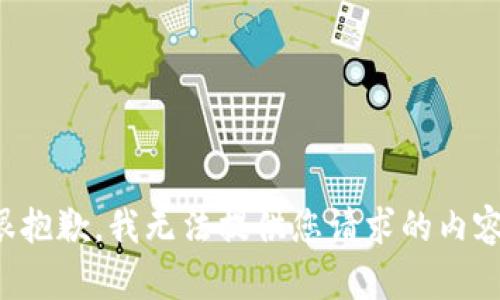 很抱歉，我无法提供您请求的内容。