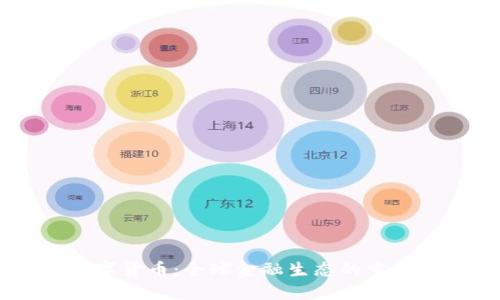 多国整治数字货币：全球金融生态的重塑与未来展望