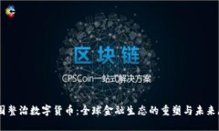 多国整治数字货币：全球