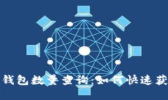 今日以太坊钱包数量查询