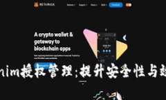 全面解析Tokenim授权管理：