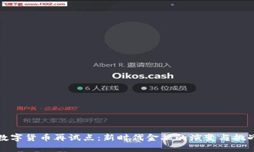 数字货币再试点：新时代金融的演变与挑战