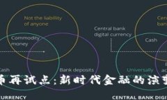 数字货币再试点：新时代