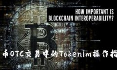 货币OTC交易中的Tokenim操作