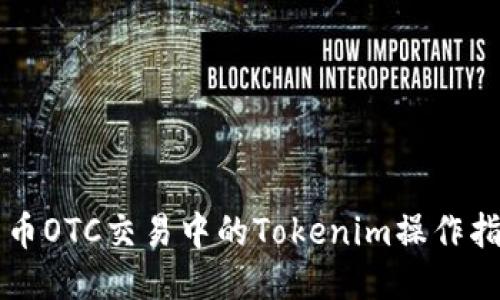 货币OTC交易中的Tokenim操作指南
