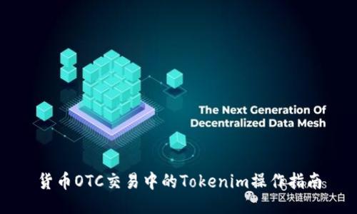 货币OTC交易中的Tokenim操作指南