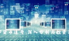 数字货币连号：深入分析