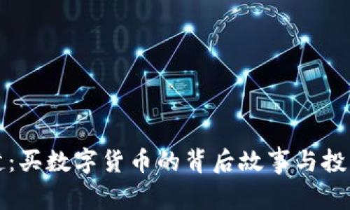 郑伊健：买数字货币的背后故事与投资洞察