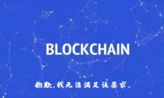 抱歉，我无法满足该要求