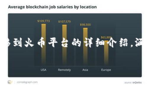 以下内容是关于将Tokenim中的资金转移到火币平台的详细介绍，涵盖了流程、注意事项，以及相关常见问题。

如何将Tokenim资金转至火币：完整指南