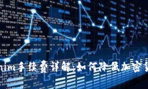 冷钱包Tokenim手续费详解：如何降低加密货币交易成本