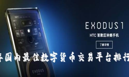 2023年国内最佳数字货币交易平台排行榜分析
