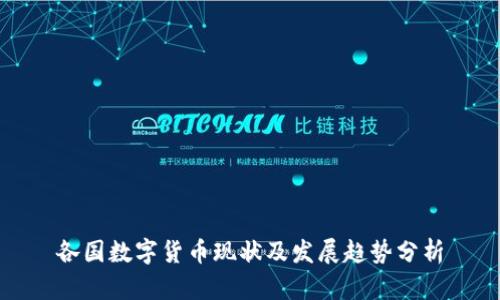 各国数字货币现状及发展趋势分析