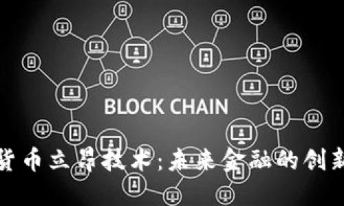数字货币立昂技术：未来金融的创新引擎