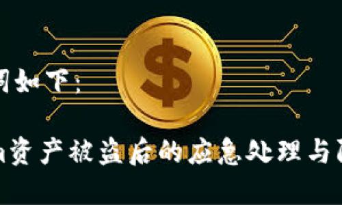 和关键词如下：

Tokenim资产被盗后的应急处理与防范指南