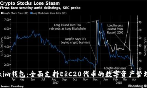 Tokenim钱包：全面支持ERC20代币的数字资产管理工具