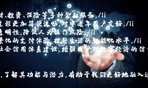 biao ti央数字货币钱包：如何确保安全与便捷的双重体验/biao ti

央行数字货币, 数字货币钱包, 数字金融, 电子支付/guanjianci

随着科技的发展，数字经济的蓬勃兴起，央行数字货币（CBDC）逐渐走入公众视野。央行数字货币钱包作为其中重要的一环，承载了日常交易、资产管理、支付结算等多重功能。在数字化未来的浪潮中，了解和掌握央行数字货币钱包变得尤为重要。

本文将围绕央行数字货币钱包展开详细介绍，探讨其功能、优势、安全性以及未来发展趋势等方面。同时，还将针对用户常见的五个问题进行深入分析，帮助用户更好地理解央行数字货币钱包，确保其在使用过程中的便捷与安全。

央行数字货币钱包的定义与功能
央行数字货币钱包是指由国家中央银行发行的数字货币相关的电子钱包。其功能主要包括储存、转账、支付、交易、资产增值等。用户可以通过下载央行数字货币钱包的应用程序，注册账户，进行数字货币的兑换、存款与转账等操作。

央行数字货币钱包的主要功能可以分为以下几个方面：
ul
    listrong储存数字货币：/strong央行数字货币钱包提供安全的存储环境，可以存储用户持有的数字货币，避免因遗失或损坏导致的资产损失。/li
    listrong便捷支付：/strong用户可以通过钱包进行线下支付或线上购物，只需扫描二维码或输入相关信息，便可完成交易，极大提高支付效率。/li
    listrong跨境转账：/strong央行数字货币钱包支持快速的跨境转账，降低了传统汇款方式的高昂手续费，让国际交易更加便捷。/li
    listrong资产管理：/strong用户通过央行数字货币钱包可以实时监控自己的数字资产，了解投资情况，进行资产的合理配置。/li
    listrong安全保障：/strong央行钱包采用高级加密技术，保障用户资金安全，确保交易的透明性与可追溯性。/li
/ul

央行数字货币钱包的优势
央行数字货币钱包相较于传统金融产品，具有明显的优势：
ul
    listrong便利性：/strong用户可以随时随地进行交易，无需像传统银行那样受到时间与地点的限制。/li
    listrong低成本：/strong央行数字货币的跨境交易费用相较于传统金融模式更低，有效降低了国际贸易的成本。/li
    listrong安全性：/strong央行数字货币钱包基于区块链技术，确保了交易的安全可靠，防止了资产被盗或数据泄露的风险。/li
    listrong金融包容性：/strong央行数字货币钱包让更多人群接触到金融服务，尤其是在发展中国家，对于未银行账户和有限金融服务的人群，提供了更多机会。/li
    listrong促进数字经济发展：/strong央行数字货币钱包能够降低交易成本，促进消费与投资，助力数字经济的进一步发展。/li
/ul

央行数字货币钱包的安全性问题
虽然央行数字货币钱包具有许多优势，但在安全性问题上也是用户最为关心的方面之一。如何确保数字货币钱包的安全性，成为了一个重要的讨论议题。

首先，用户应选择正规的央行数字货币钱包，确保钱包软件来自官方或正规的开发者。通过官方渠道下载应用程序，避免下载来路不明的第三方软件，降低被诈骗的风险。

其次，用户在设置密码时，应选择强密码，避免简单和容易被破解的组合。此外，启用双重身份验证，可以进一步增强账户的安全性。在使用过程中，切忌将账户信息轻易分享给他人，保护好自己的隐私。

最后，及时关注央行数字货币相关的安全新闻，了解最新的安全技术与防范措施，保持警惕，与时俱进。

央行数字货币钱包的未来发展趋势
随着全球数字货币的快速发展，央行数字货币钱包将在未来迎来更多新机遇与挑战。下面是几个重要的发展趋势：
ul
    listrong技术迭代：/strong随着区块链技术的不断成熟，央行数字货币钱包的安全性、使用感受将持续，未来将支持更多功能与应用场景。/li
    listrong跨平台整合：/strong央行数字货币钱包将与多个支付平台、金融产品进行整合，实现跨平台的支付与交易，让用户体验更加流畅。/li
    listrong国际化发展：/strong许多国家央行意识到数字货币的潜力，未来将推动国际间央行数字货币的互通，使全球交易更加便捷。/li
    listrong金融监管加强：/strong随着市场的逐渐成熟，政府将在数字货币和数字金融领域加强监管，确保经济安全与用户权益。/li
    listrong用户教育普及：/strong为让更多央行数字货币钱包的使用方法，政府与金融机构将加大用户教育力度，提高用户的金融素养。/li
/ul

常见问题及解答

1. 央行数字货币钱包如何使用？
央行数字货币钱包的使用流程主要包括以下几个步骤：
ol
    listrong下载应用：/strong首先，通过官方渠道下载央行数字货币钱包应用，确保安全性。/li
    listrong注册账户：/strong打开应用后，按照提示进行注册，填写个人信息，并设置强密码。/li
    listrong身份认证：/strong根据央行的要求，完成相应的身份认证程序，确保账户的合法性与安全性。/li
    listrong充值资金：/strong可以通过银行卡或其他方式向钱包充值，购买央行数字货币。/li
    listrong日常使用：/strong用户可以进行转账、支付、交易等操作，随时随地访问账户。/li
/ol

需要注意的是，在使用过程中保持手机和网络的安全，定期检查账户，以防止未授权的操作。

2. 央行数字货币钱包与传统银行账户有何区别？
央行数字货币钱包与传统银行账户主要有以下几点区别：
ul
    listrong人民币的数字化：/strong央行数字货币钱包是国家央行为了保持货币主权与货币政策的有效性而推出的，具有法定货币的性质，而传统银行账户是法定货币的存储与管理工具。/li
    listrong使用方式：/strong央行数字货币钱包可通过手机实现快速交易，而传统银行账户很多操作仍需要到线下银行网点完成。/li
    listrong跨境交易：/strong央行数字货币钱包在跨境流程上更为简便，传统银行账户则面临较高的手续费与繁琐的手续。/li
    listrong安全性：/strong央行数字货币钱包结合了区块链技术，增加了交易的透明性与安全性，传统银行账户则依赖于银行系统的安全措施。/li
    listrong成本：/strong央行数字货币钱包的交易成本较低，传统银行账户的某些服务可能涉及高额的手续费。/li
/ul

3. 央行数字货币钱包的安全性如何保障？
央行数字货币钱包的安全性保障主要依赖于几个方面：
ol
    listrong技术加密：/strong通过先进的加密技术来保护用户的信息和资产，确保在各种操作中无法被黑客攻击。/li
    listrong账户验证：/strong用户登陆和支付时，必须经过多重验证，如短信验证码、指纹识别等，增强账户的安全性。/li
    listrong风险监控：/strong通过实时的风险监控系统，保障用户账户的安全，一旦发现异常交易立即进行处理。/li
    listrong用户自我保护：/strong用户也有责任保护自己的账户，设置复杂的密码、不随便点击陌生链接、定期更换密码等。/li
    listrong行业监管：/strong国家或行业监管机构的介入，加强对央行数字货币钱包的监管，确保合规性，提升整体安全性。/li
/ol

4. 央行数字货币钱包对小微企业的影响
央行数字货币钱包的普及对小微企业的发展具有重要的推动作用：
ul
    listrong降低交易成本：/strong小微企业在使用央行数字货币钱包后，可以减少支付手续费，提高盈利空间，帮助其更好地生存和发展。/li
    listrong提高融资效率：/strong通过中央银行推出的金融产品，能够为小微企业提供更加便捷的融资渠道，解决融资难的问题。/li
    listrong促进数字化转型：/strong央行数字货币钱包的使用，有助于小微企业实现数字化转型，提升市场竞争力，跟随时代潮流。/li
    listrong拓展市场：/strong利用央行数字货币进行跨境交易，帮助小微企业打开国际市场，增加用户触达。/li
    listrong提升信用评级：/strong良好的交易记录和稳健的资金管理，有助于小微企业在未来获得更好的信贷支持，提升信用评级。/li
/ul

5. 未来央行数字货币钱包的演进路径
未来央行数字货币钱包将朝着几个方向演进：
ul
    listrong功能多元化：/strong除了基本的支付和转账功能，央行数字货币钱包将逐渐增加理财、投资、保险等多种金融服务。/li
    listrong用户体验：/strong未来的央行数字货币钱包将集中在用户体验的提升上，使得操作过程更加简便流畅，对中老年用户友好。/li
    listrong智能合约应用：/strong智能合约技术的引入，将增加央行数字货币钱包的可靠性与透明性，降低人为操作风险。/li
    listrong与物联网结合：/strong未来央行数字货币钱包可能与物联网技术结合，实现更加场景化的支付体验，提升生活的智能化水平。/li
    listrong社会信任建立：/strong央行数字货币作为国家发行的数字资产，将推动更加稳定的社会信用体系建设，增强用户对数字经济的信任度。/li
/ul

总的来说，央行数字货币钱包正在逐渐成为我们生活中不可或缺的一部分，随着社会数字化的进程，了解其功能与潜力，有助于我们更好地融入这个新兴的数字金融时代。