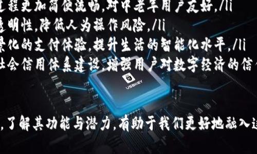 biao ti央数字货币钱包：如何确保安全与便捷的双重体验/biao ti

央行数字货币, 数字货币钱包, 数字金融, 电子支付/guanjianci

随着科技的发展，数字经济的蓬勃兴起，央行数字货币（CBDC）逐渐走入公众视野。央行数字货币钱包作为其中重要的一环，承载了日常交易、资产管理、支付结算等多重功能。在数字化未来的浪潮中，了解和掌握央行数字货币钱包变得尤为重要。

本文将围绕央行数字货币钱包展开详细介绍，探讨其功能、优势、安全性以及未来发展趋势等方面。同时，还将针对用户常见的五个问题进行深入分析，帮助用户更好地理解央行数字货币钱包，确保其在使用过程中的便捷与安全。

央行数字货币钱包的定义与功能
央行数字货币钱包是指由国家中央银行发行的数字货币相关的电子钱包。其功能主要包括储存、转账、支付、交易、资产增值等。用户可以通过下载央行数字货币钱包的应用程序，注册账户，进行数字货币的兑换、存款与转账等操作。

央行数字货币钱包的主要功能可以分为以下几个方面：
ul
    listrong储存数字货币：/strong央行数字货币钱包提供安全的存储环境，可以存储用户持有的数字货币，避免因遗失或损坏导致的资产损失。/li
    listrong便捷支付：/strong用户可以通过钱包进行线下支付或线上购物，只需扫描二维码或输入相关信息，便可完成交易，极大提高支付效率。/li
    listrong跨境转账：/strong央行数字货币钱包支持快速的跨境转账，降低了传统汇款方式的高昂手续费，让国际交易更加便捷。/li
    listrong资产管理：/strong用户通过央行数字货币钱包可以实时监控自己的数字资产，了解投资情况，进行资产的合理配置。/li
    listrong安全保障：/strong央行钱包采用高级加密技术，保障用户资金安全，确保交易的透明性与可追溯性。/li
/ul

央行数字货币钱包的优势
央行数字货币钱包相较于传统金融产品，具有明显的优势：
ul
    listrong便利性：/strong用户可以随时随地进行交易，无需像传统银行那样受到时间与地点的限制。/li
    listrong低成本：/strong央行数字货币的跨境交易费用相较于传统金融模式更低，有效降低了国际贸易的成本。/li
    listrong安全性：/strong央行数字货币钱包基于区块链技术，确保了交易的安全可靠，防止了资产被盗或数据泄露的风险。/li
    listrong金融包容性：/strong央行数字货币钱包让更多人群接触到金融服务，尤其是在发展中国家，对于未银行账户和有限金融服务的人群，提供了更多机会。/li
    listrong促进数字经济发展：/strong央行数字货币钱包能够降低交易成本，促进消费与投资，助力数字经济的进一步发展。/li
/ul

央行数字货币钱包的安全性问题
虽然央行数字货币钱包具有许多优势，但在安全性问题上也是用户最为关心的方面之一。如何确保数字货币钱包的安全性，成为了一个重要的讨论议题。

首先，用户应选择正规的央行数字货币钱包，确保钱包软件来自官方或正规的开发者。通过官方渠道下载应用程序，避免下载来路不明的第三方软件，降低被诈骗的风险。

其次，用户在设置密码时，应选择强密码，避免简单和容易被破解的组合。此外，启用双重身份验证，可以进一步增强账户的安全性。在使用过程中，切忌将账户信息轻易分享给他人，保护好自己的隐私。

最后，及时关注央行数字货币相关的安全新闻，了解最新的安全技术与防范措施，保持警惕，与时俱进。

央行数字货币钱包的未来发展趋势
随着全球数字货币的快速发展，央行数字货币钱包将在未来迎来更多新机遇与挑战。下面是几个重要的发展趋势：
ul
    listrong技术迭代：/strong随着区块链技术的不断成熟，央行数字货币钱包的安全性、使用感受将持续，未来将支持更多功能与应用场景。/li
    listrong跨平台整合：/strong央行数字货币钱包将与多个支付平台、金融产品进行整合，实现跨平台的支付与交易，让用户体验更加流畅。/li
    listrong国际化发展：/strong许多国家央行意识到数字货币的潜力，未来将推动国际间央行数字货币的互通，使全球交易更加便捷。/li
    listrong金融监管加强：/strong随着市场的逐渐成熟，政府将在数字货币和数字金融领域加强监管，确保经济安全与用户权益。/li
    listrong用户教育普及：/strong为让更多央行数字货币钱包的使用方法，政府与金融机构将加大用户教育力度，提高用户的金融素养。/li
/ul

常见问题及解答

1. 央行数字货币钱包如何使用？
央行数字货币钱包的使用流程主要包括以下几个步骤：
ol
    listrong下载应用：/strong首先，通过官方渠道下载央行数字货币钱包应用，确保安全性。/li
    listrong注册账户：/strong打开应用后，按照提示进行注册，填写个人信息，并设置强密码。/li
    listrong身份认证：/strong根据央行的要求，完成相应的身份认证程序，确保账户的合法性与安全性。/li
    listrong充值资金：/strong可以通过银行卡或其他方式向钱包充值，购买央行数字货币。/li
    listrong日常使用：/strong用户可以进行转账、支付、交易等操作，随时随地访问账户。/li
/ol

需要注意的是，在使用过程中保持手机和网络的安全，定期检查账户，以防止未授权的操作。

2. 央行数字货币钱包与传统银行账户有何区别？
央行数字货币钱包与传统银行账户主要有以下几点区别：
ul
    listrong人民币的数字化：/strong央行数字货币钱包是国家央行为了保持货币主权与货币政策的有效性而推出的，具有法定货币的性质，而传统银行账户是法定货币的存储与管理工具。/li
    listrong使用方式：/strong央行数字货币钱包可通过手机实现快速交易，而传统银行账户很多操作仍需要到线下银行网点完成。/li
    listrong跨境交易：/strong央行数字货币钱包在跨境流程上更为简便，传统银行账户则面临较高的手续费与繁琐的手续。/li
    listrong安全性：/strong央行数字货币钱包结合了区块链技术，增加了交易的透明性与安全性，传统银行账户则依赖于银行系统的安全措施。/li
    listrong成本：/strong央行数字货币钱包的交易成本较低，传统银行账户的某些服务可能涉及高额的手续费。/li
/ul

3. 央行数字货币钱包的安全性如何保障？
央行数字货币钱包的安全性保障主要依赖于几个方面：
ol
    listrong技术加密：/strong通过先进的加密技术来保护用户的信息和资产，确保在各种操作中无法被黑客攻击。/li
    listrong账户验证：/strong用户登陆和支付时，必须经过多重验证，如短信验证码、指纹识别等，增强账户的安全性。/li
    listrong风险监控：/strong通过实时的风险监控系统，保障用户账户的安全，一旦发现异常交易立即进行处理。/li
    listrong用户自我保护：/strong用户也有责任保护自己的账户，设置复杂的密码、不随便点击陌生链接、定期更换密码等。/li
    listrong行业监管：/strong国家或行业监管机构的介入，加强对央行数字货币钱包的监管，确保合规性，提升整体安全性。/li
/ol

4. 央行数字货币钱包对小微企业的影响
央行数字货币钱包的普及对小微企业的发展具有重要的推动作用：
ul
    listrong降低交易成本：/strong小微企业在使用央行数字货币钱包后，可以减少支付手续费，提高盈利空间，帮助其更好地生存和发展。/li
    listrong提高融资效率：/strong通过中央银行推出的金融产品，能够为小微企业提供更加便捷的融资渠道，解决融资难的问题。/li
    listrong促进数字化转型：/strong央行数字货币钱包的使用，有助于小微企业实现数字化转型，提升市场竞争力，跟随时代潮流。/li
    listrong拓展市场：/strong利用央行数字货币进行跨境交易，帮助小微企业打开国际市场，增加用户触达。/li
    listrong提升信用评级：/strong良好的交易记录和稳健的资金管理，有助于小微企业在未来获得更好的信贷支持，提升信用评级。/li
/ul

5. 未来央行数字货币钱包的演进路径
未来央行数字货币钱包将朝着几个方向演进：
ul
    listrong功能多元化：/strong除了基本的支付和转账功能，央行数字货币钱包将逐渐增加理财、投资、保险等多种金融服务。/li
    listrong用户体验：/strong未来的央行数字货币钱包将集中在用户体验的提升上，使得操作过程更加简便流畅，对中老年用户友好。/li
    listrong智能合约应用：/strong智能合约技术的引入，将增加央行数字货币钱包的可靠性与透明性，降低人为操作风险。/li
    listrong与物联网结合：/strong未来央行数字货币钱包可能与物联网技术结合，实现更加场景化的支付体验，提升生活的智能化水平。/li
    listrong社会信任建立：/strong央行数字货币作为国家发行的数字资产，将推动更加稳定的社会信用体系建设，增强用户对数字经济的信任度。/li
/ul

总的来说，央行数字货币钱包正在逐渐成为我们生活中不可或缺的一部分，随着社会数字化的进程，了解其功能与潜力，有助于我们更好地融入这个新兴的数字金融时代。