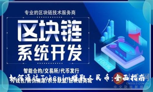 如何通过Tokenim赚取人民币：全面指南