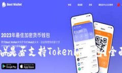 阅读币（ReadCoin）是否支持