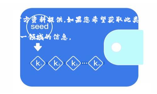 关于“tokenim在中国办事处在哪里”的具体地址，目前没有公共的官方资料提供。如果您希望获取此类信息，建议直接访问Tokenim的官方网站或者联系他们的客户服务。

同时，以下是一些代币和区块链相关的内容，能帮助您更好地了解这一领域的信息。

---


Tokenim在中国的办事处位置及相关解析